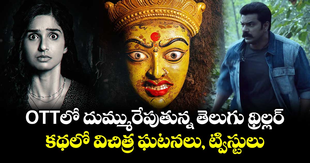 OTT Thriller: హారర్ డోస్‌తో దుమ్మురేపుతున్న తెలుగు థ్రిల్లర్.. కథలో విచిత్ర ఘటనలు, ట్విస్టులు