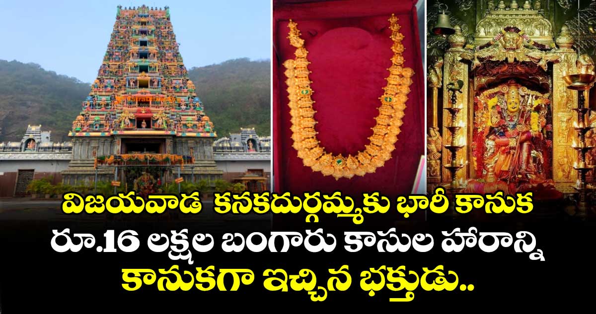 విజయవాడ  కనకదుర్గమ్మకు భారీ కానుక.. రూ.16 లక్షల బంగారు కాసుల హారాన్ని కానుకగా ఇచ్చిన భక్తుడు..