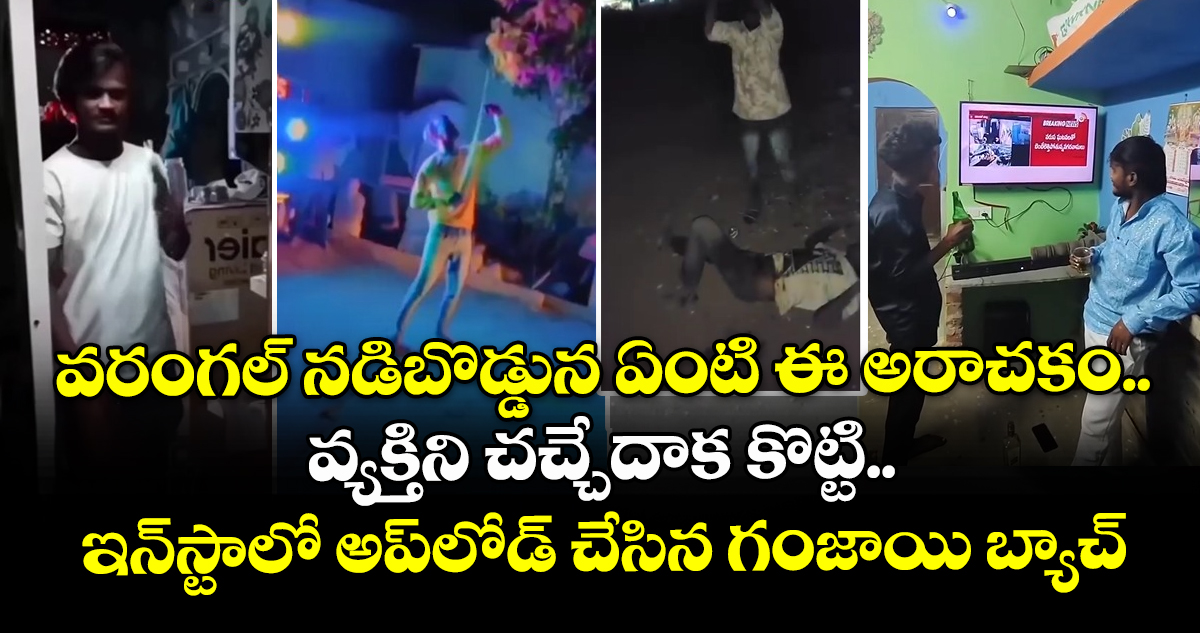 వరంగల్ నడిబొడ్డున ఏంటి ఈ అరాచకం.. వ్యక్తిని చచ్చేదాక కొట్టి.. ఇన్⁭స్టాలో అప్⁭లోడ్ చేసిన గంజాయి బ్యాచ్