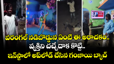 వరంగల్ నడిబొడ్డున ఏంటి ఈ అరాచకం.. వ్యక్తిని చచ్చేదాక కొట్టి.. ఇన్⁭స్టాలో అప్⁭లోడ్ చేసిన గంజాయి బ్యాచ్