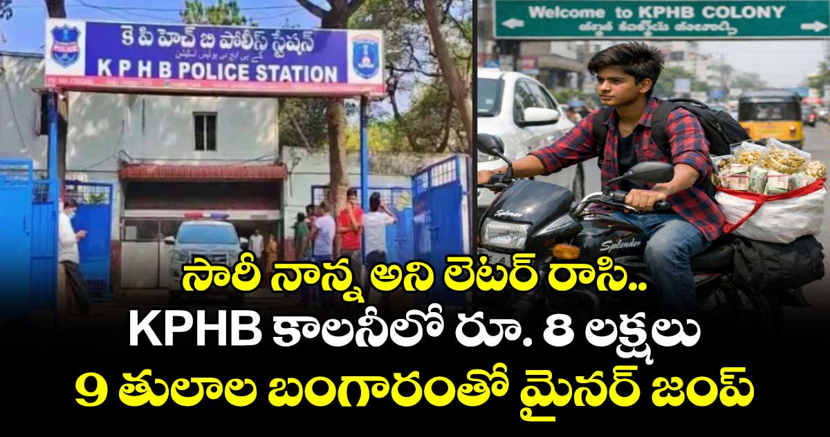 సారీ నాన్న అని లెటర్ రాసి.. KPHB కాలనీలో రూ. 8 లక్షలు, 9 తులాల బంగారంతో మైనర్ జంప్