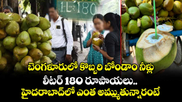 బెంగళూరులో కొబ్బరి బోండాం నీళ్లు.. లీటర్ 180 రూపాయలు.. హైదరాబాద్⁪లో ఎంత అమ్ముతున్నారంటే..