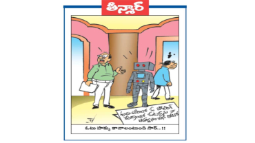 వెలుగు కార్టూన్: పుదుచ్చేరిలో ఓ పోలింగ్ ఓటర్లను ఆహ్వానించిన రోబో 