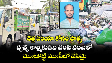 చెత్త ఏరియా కోసం హత్య.. స్వచ్ఛ కార్మికుడిని చంపి సంచిలో మూటకట్టి మూసీలో వేసిన్రు