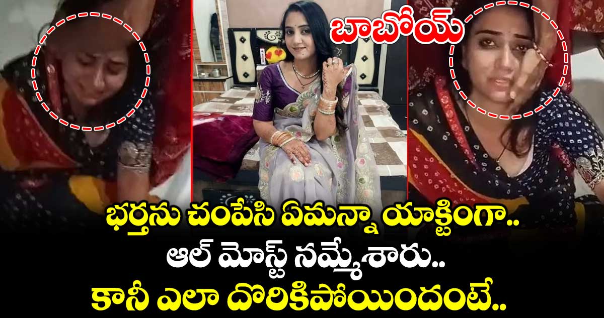 బాబోయ్.. భర్తను చంపేసి ఏమన్నా యాక్టింగా.. ఆల్ మోస్ట్ నమ్మేశారు.. కానీ ఎలా దొరికిపోయిందంటే..