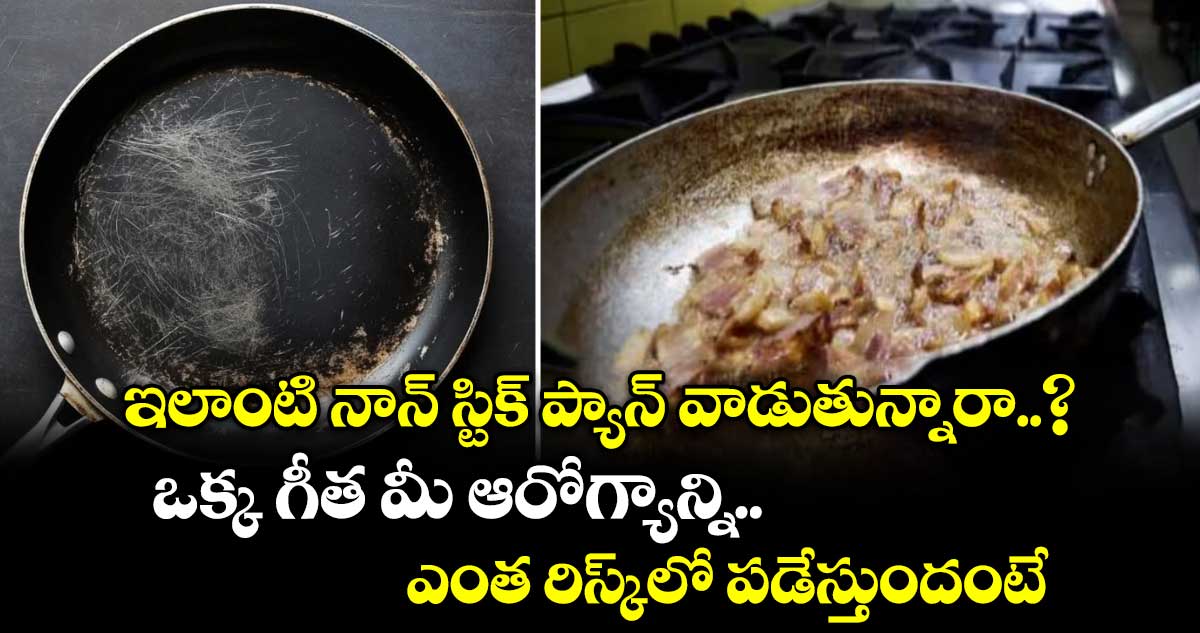 ఇలాంటి నాన్ స్టిక్ ప్యాన్ వాడుతున్నారా..? ఒక్క గీత మీ ఆరోగ్యాన్ని ఎంత రిస్క్⁫లో పడేస్తుందంటే..