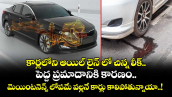 కార్లలోని ఆయిల్ లైన్ లో చిన్న లీక్.. పెద్ద ప్రమాదానికి కారణం..మెయింటనెన్స్ లోపమే వల్లనే కార్లు కాలిపోతున్నాయా..!