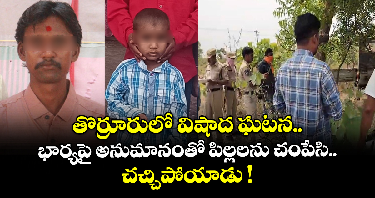 తొర్రూరులో విషాద ఘటన.. భార్యపై అనుమానంతో పిల్లలను చంపేసి.. చచ్చిపోయాడు !