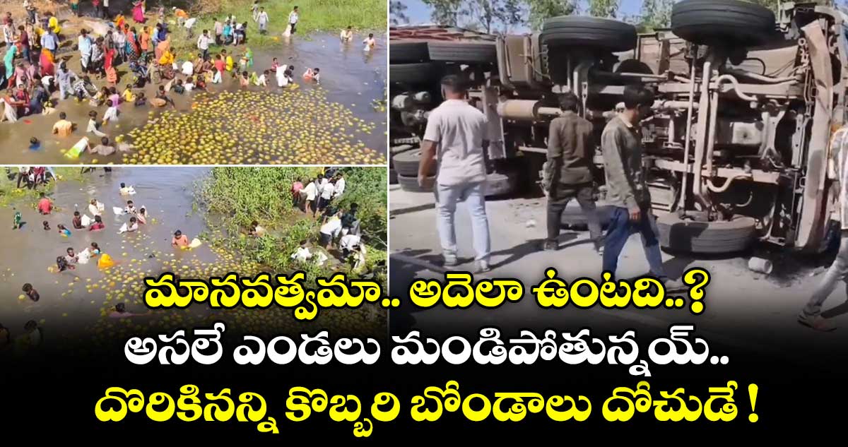 మానవత్వమా.. అదెలా ఉంటది..? అసలే ఎండలు మండిపోతున్నయ్.. దొరికినన్ని కొబ్బరి బోండాలు దోచుడే !