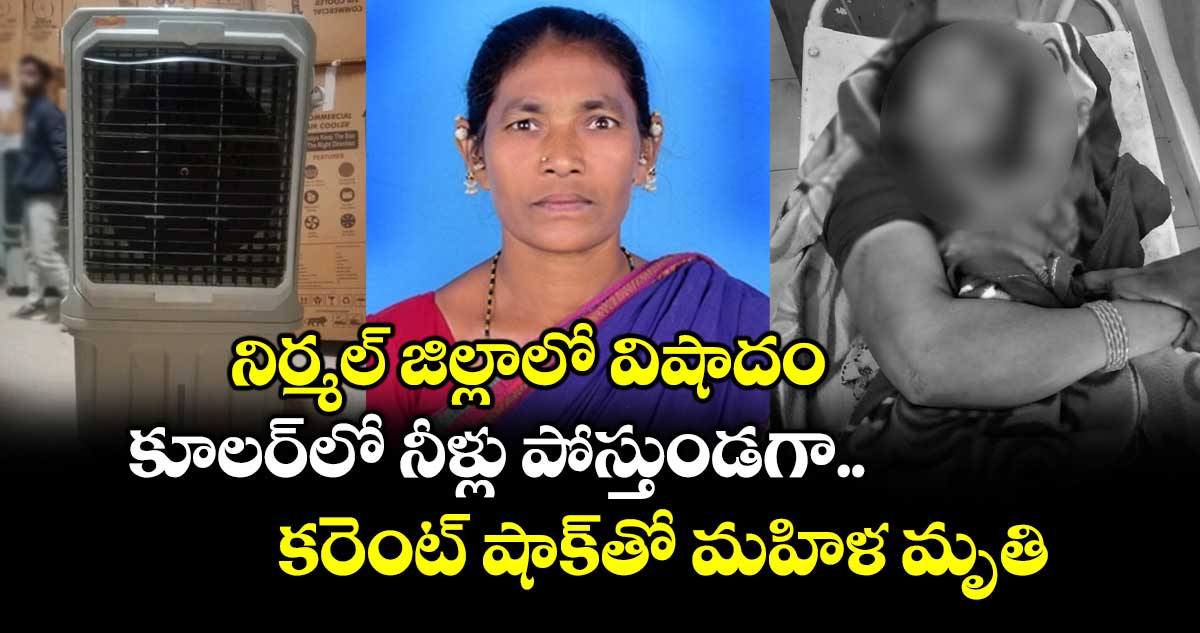 నిర్మల్ జిల్లాలో విషాదం: కూలర్‌లో నీళ్లు పోస్తుండగా కరెంట్ షాక్ తో  మహిళ మృతి