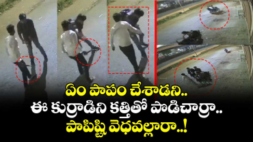 ఏం పాపం చేశాడని.. ఈ కుర్రాడిని కత్తితో పొడిచార్రా.. పాపిష్టి వెధవల్లారా..!