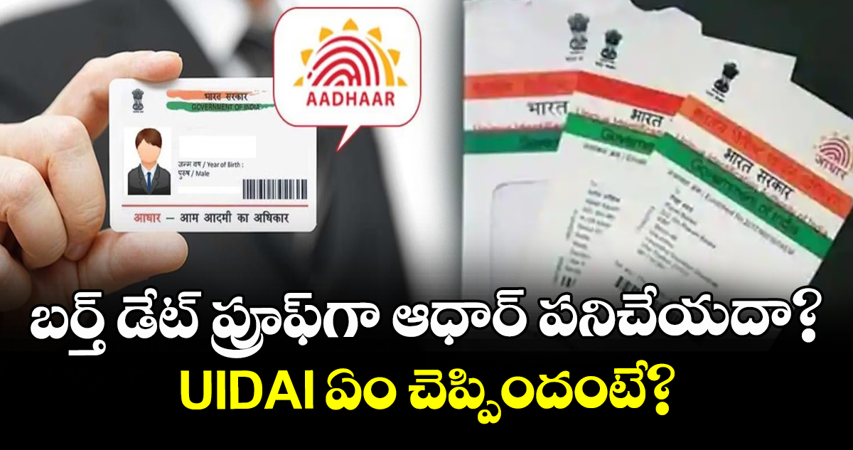 Aadhaar Card: బర్త్ డేట్ ప్రూఫ్‌గా ఆధార్ పనిచేయదా ? ఇది నిజమో కాదో తెలుసుకోండి..!