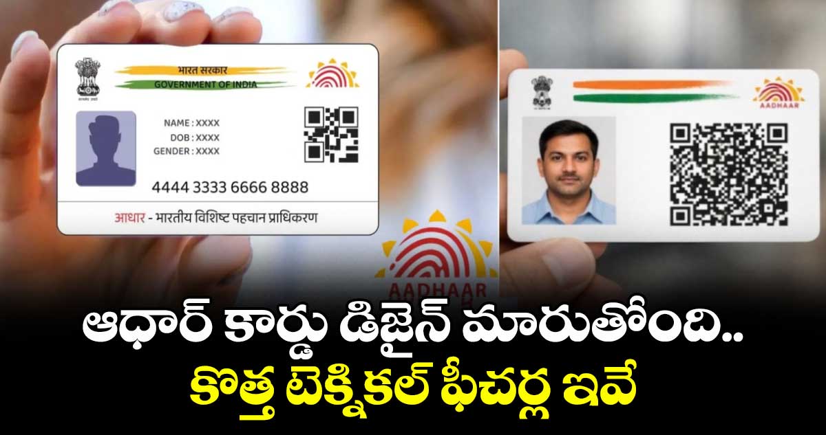Aadhaar Redesign:ఆధార్ కార్డు డిజైన్ మారుతోంది..కొత్త టెక్నికల్ ఫీచర్ల ఇవే