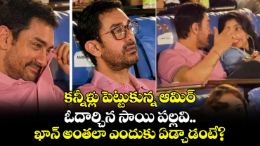 Aamir Khan: కన్నీళ్లు పెట్టుకున్న ఆమిర్ ఖాన్.. ఓదార్చిన సాయి పల్లవి.. వీడియో వైరల్  