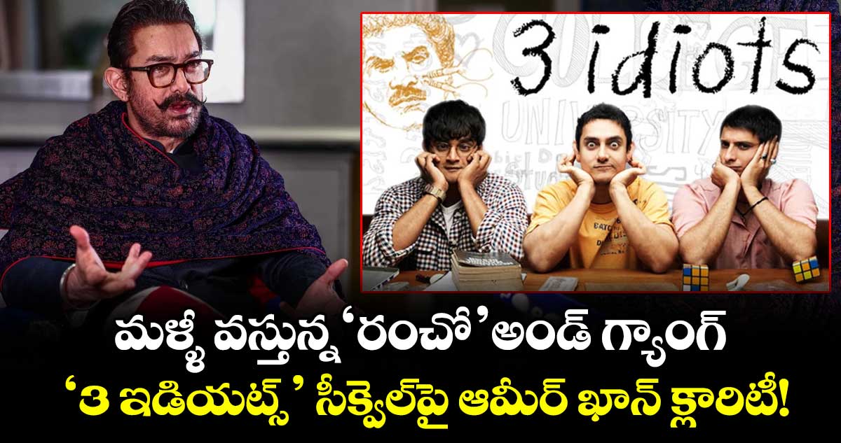 మళ్ళీ వస్తున్న ‘రంచో’ అండ్ గ్యాంగ్.. ‘3 ఇడియట్స్’ సీక్వెల్‌పై ఆమీర్ ఖాన్ క్లారిటీ!