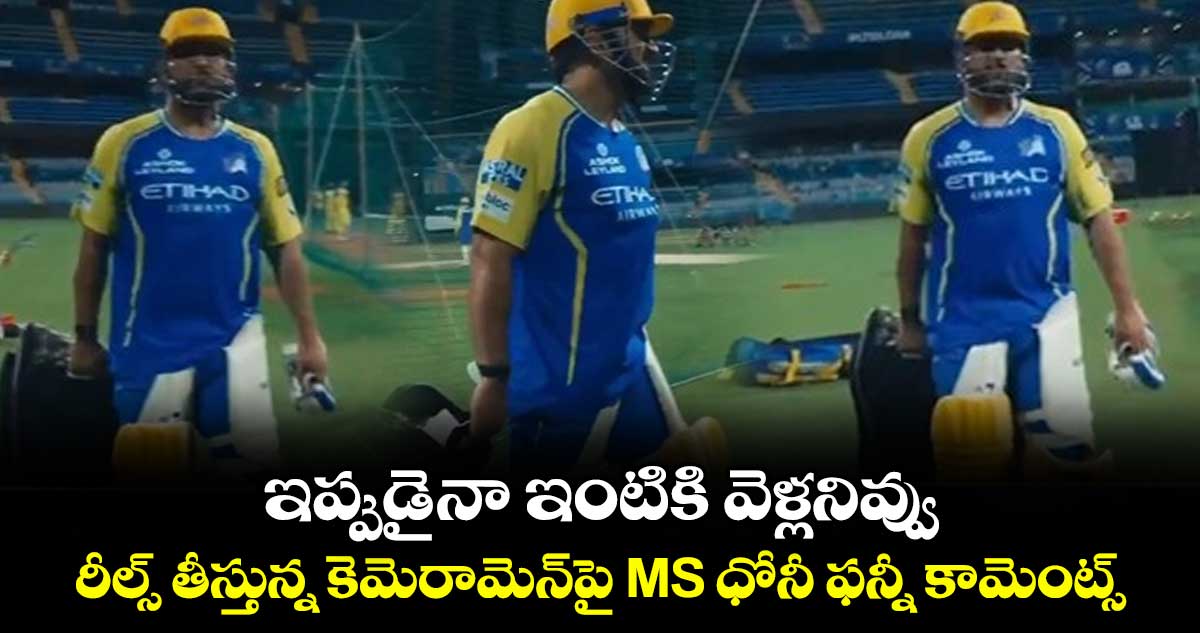 MS Dhoni: ఇప్పుడైనా ఇంటికి వెళ్లనివ్వు.. రీల్స్ తీస్తున్న కెమెరామెన్‌పై MS ధోనీ ఫన్నీ కామెంట్స్