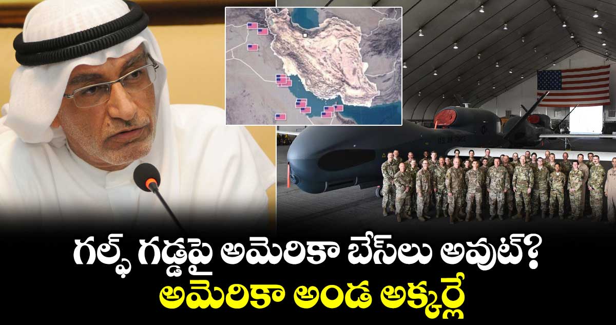 గల్ఫ్ గడ్డపై అమెరికా బేస్‌లు అవుట్? అమెరికా అండ అక్కర్లే: అబ్దుల్‌ఖాలెగ్ అబ్దుల్లా