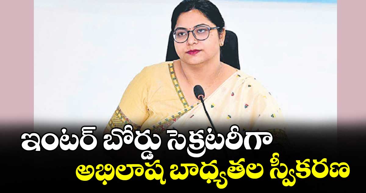 ఇంటర్ బోర్డు సెక్రటరీగా అభిలాష బాధ్యతల స్వీకరణ