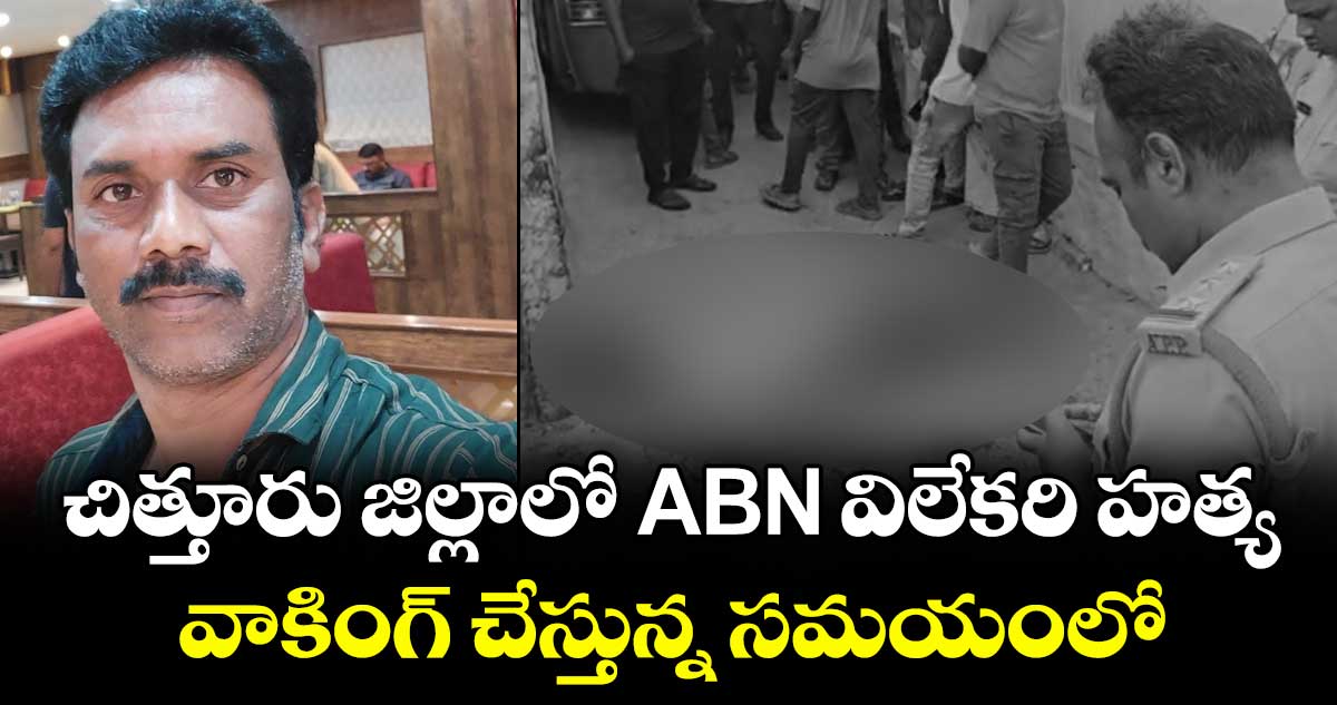 చిత్తూరు జిల్లాలో ABN విలేకరి హత్య.. వాకింగ్ చేస్తున్న సమయంలో..