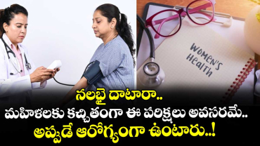 Women Health : నలభై దాటారా.. మహిళలకు  కచ్చితంగా  ఈ పరిక్షలు అవసరమే.. అప్పుడే ఆరోగ్యంగా ఉంటారు..! 