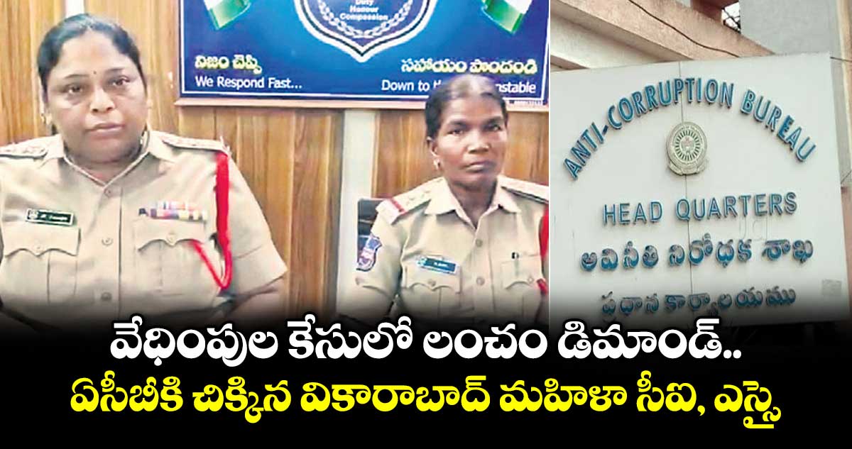 వేధింపుల కేసులో  లంచం డిమాండ్..ఏసీబీకి చిక్కిన వికారాబాద్ మహిళా సీఐ, ఎస్సై
