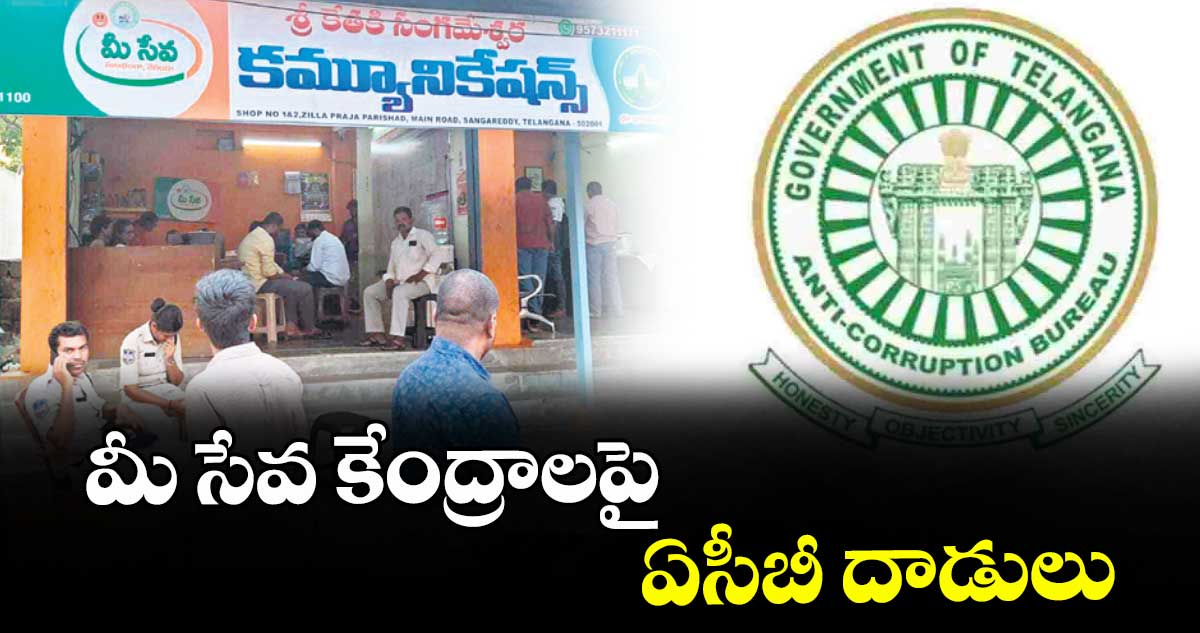 మీ సేవ కేంద్రాలపై ఏసీబీ దాడులు