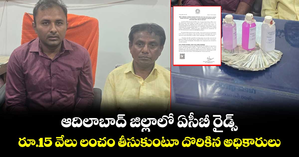 ఆదిలాబాద్ జిల్లాలో ఏసీబీ రైడ్స్.. రూ.15 వేలు లంచం తీసుకుంటూ దొరికిన అధికారులు