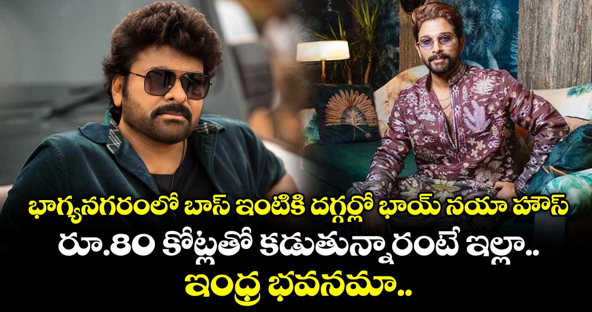 భాగ్యనగరంలో బాస్ ఇంటికి దగ్గర్లో భాయ్ నయా హౌస్.. రూ.80 కోట్లతో కడుతున్నారంటే ఇల్లా.. ఇంధ్ర భవనమా..
