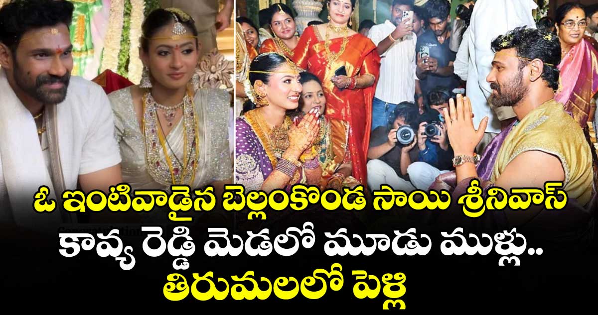 ఓ ఇంటివాడైన బెల్లంకొండ సాయి శ్రీనివాస్‌.. కావ్య రెడ్డి మెడలో మూడు ముళ్లు.. తిరుమలలో పెళ్లి