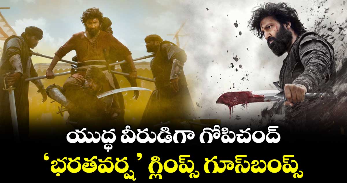Bharata Varsha Glimps: భారీ హిస్టారికల్ మూవీతో గోపి చంద్.. టైటిల్ గ్లింప్స్‌ గూస్‌బంప్స్