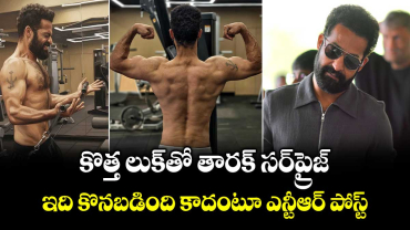 Jr. NTR: కొత్త లుక్‌తో తారక్ సర్‌ప్రైజ్.. ఇది కొనబడింది కాదంటూ ఎన్టీఆర్ పోస్ట్ 
