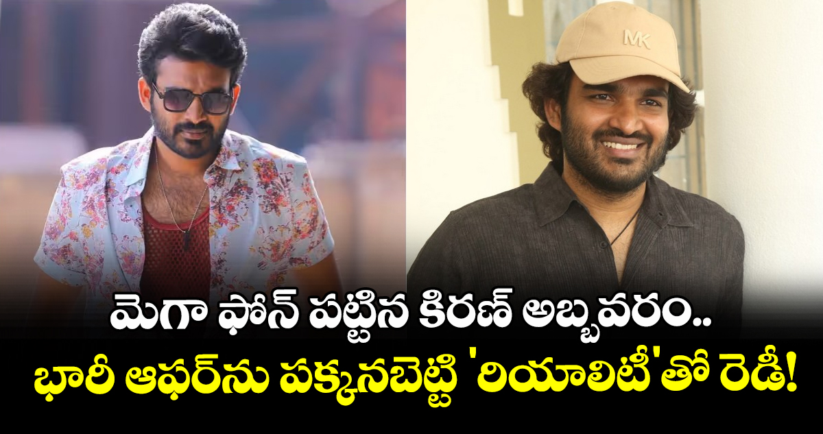 మెగా ఫోన్ పట్టిన కిరణ్ అబ్బవరం.. భారీ ఆఫర్‌ను పక్కనబెట్టి 'రియాలిటీ'తో రెడీ!