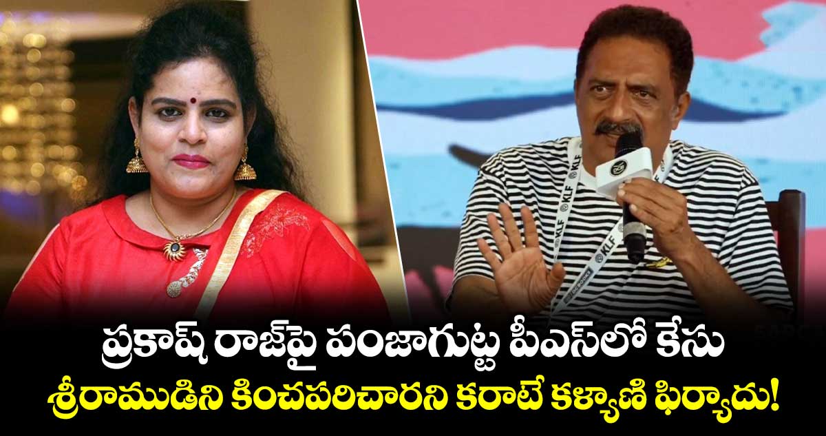 ప్రకాష్ రాజ్‌పై పంజాగుట్ట పీఎస్‌లో కేసు.. శ్రీరాముడిని కించపరిచారని కరాటే కళ్యాణి ఫిర్యాదు!