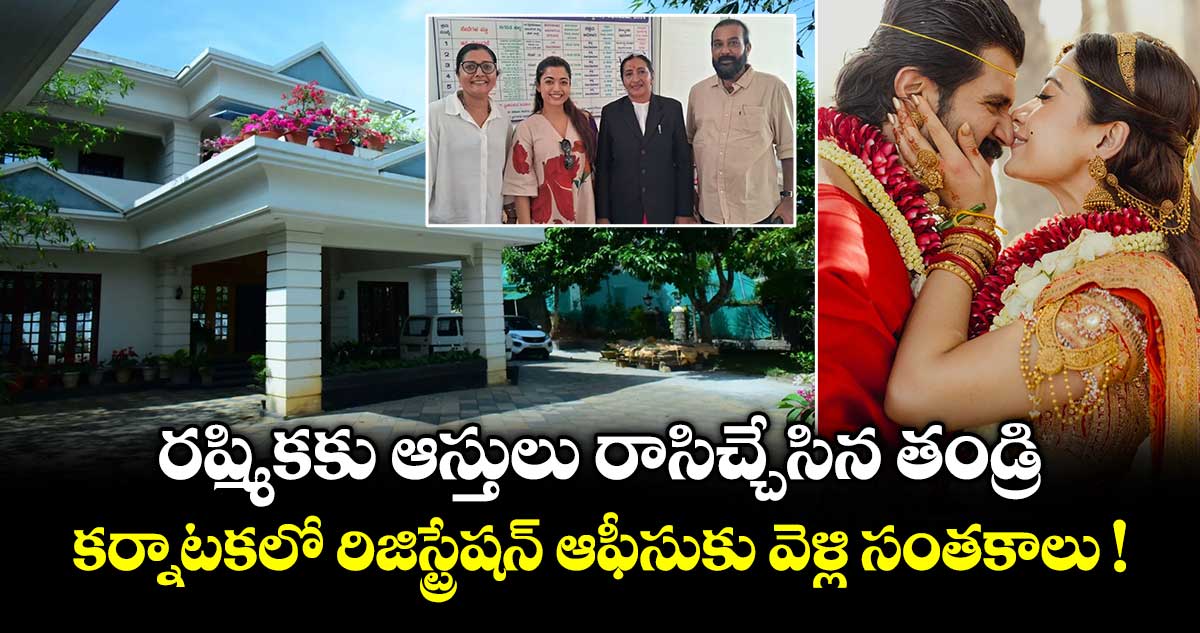 రష్మికకు ఆస్తులు రాసిచ్చేసిన తండ్రి: కర్నాటకలో రిజిస్ట్రేషన్ ఆఫీసుకు వెళ్లి సంతకాలు !