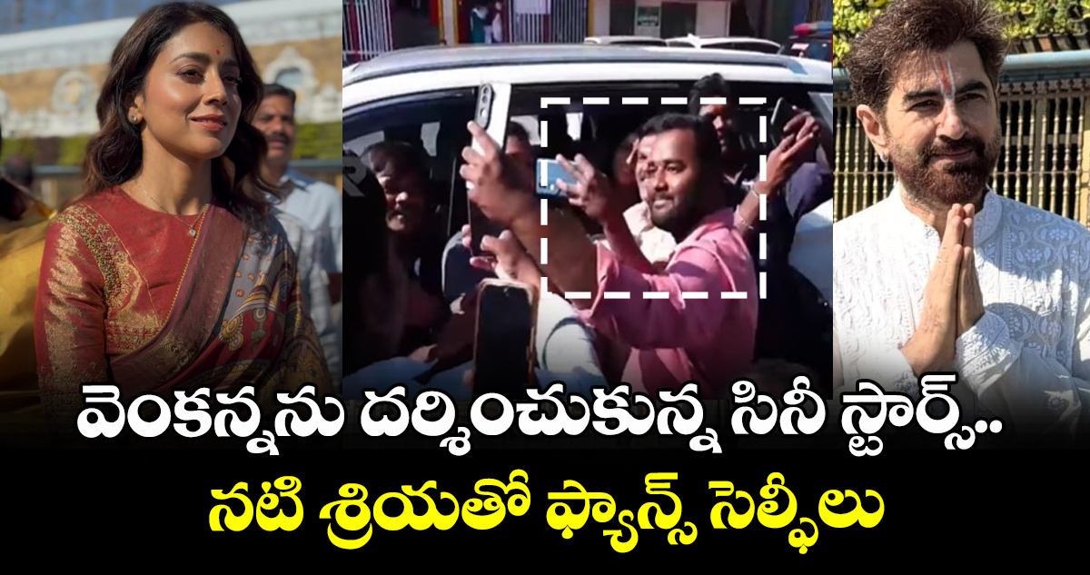 Tirumala: వెంకన్నను దర్శించుకున్న సినీ స్టార్స్.. నటి శ్రియతో ఫ్యాన్స్ సెల్ఫీలు
