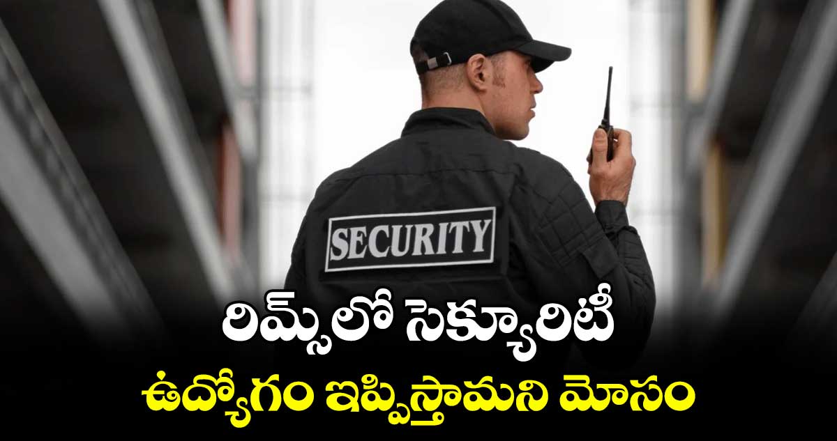 రిమ్స్‌‌లో సెక్యూరిటీ ఉద్యోగం ఇప్పిస్తామని మోసం : ఆదిలాబాద్  టూ టౌన్  సీఐ నాగరాజు