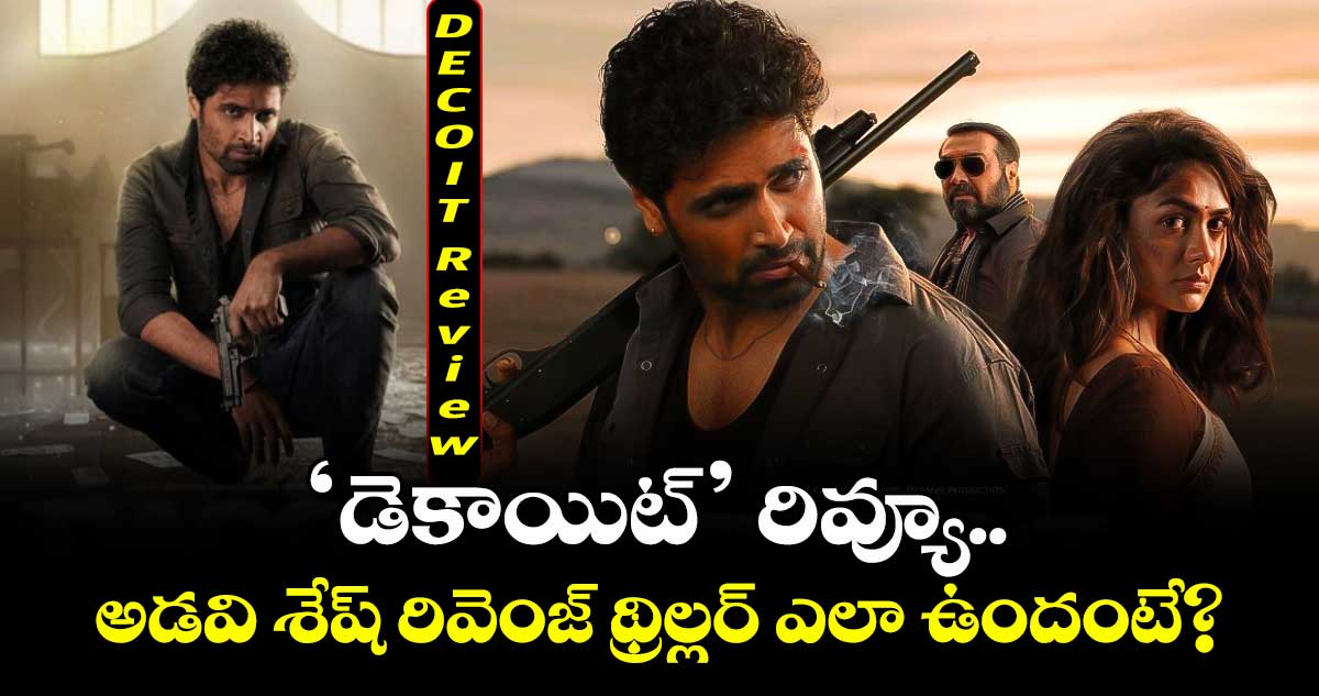 DECOIT Review: ‘డెకాయిట్’ రివ్యూ.. అడవి శేష్ రివెంజ్ థ్రిల్లర్ ఎలా ఉందంటే?
