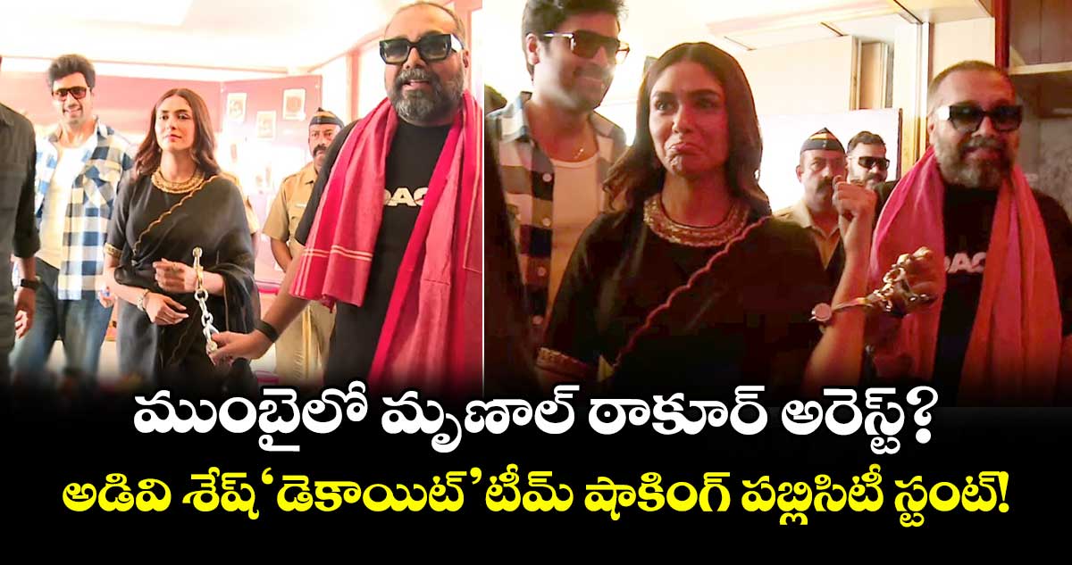 ముంబైలో మృణాల్ ఠాకూర్ అరెస్ట్? అడివి శేష్ ‘డెకాయిట్’ టీమ్ షాకింగ్ పబ్లిసిటీ స్టంట్!
