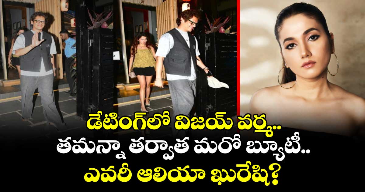 ViralVideo: డేటింగ్‌లో విజయ్ వర్మ.. తమన్నా తర్వాత మరో బ్యూటీ.. ఎవరీ ఆలియా ఖురేషి?