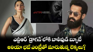 ఎన్టీఆర్ 'డ్రాగన్' లోకి బాలీవుడ్ బ్యూటీ.. అలియా భట్ ఎంట్రీతో మారుతున్న లెక్కలు?
