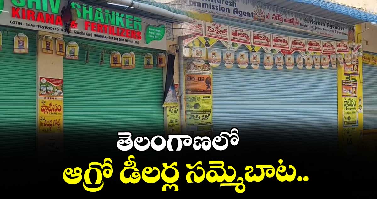 తెలంగాణలో ఆగ్రో డీలర్ల సమ్మెబాట..