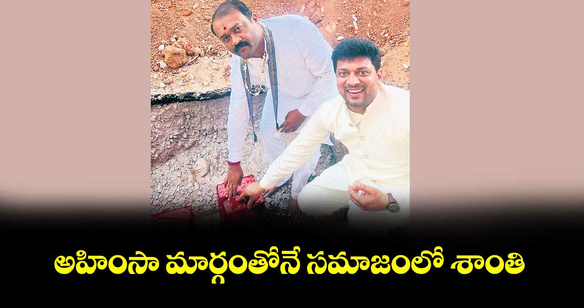 అహింసా మార్గంతోనే సమాజంలో శాంతి : వీహెచ్పీ రాష్ట్ర ధర్మాచార్య ప్రముఖ్ పగుడాకుల బాలస్వామి