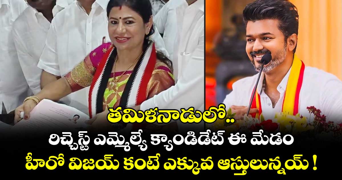 తమిళనాడులో రిచ్చెస్ట్ ఎమ్మెల్యే క్యాండిడేట్ ఈ మేడం.. హీరో విజయ్ కంటే ఎక్కువ ఆస్తులున్నయ్ !