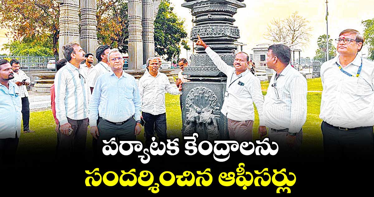 పర్యాటక కేంద్రాలను  సందర్శించిన ఆఫీసర్లు