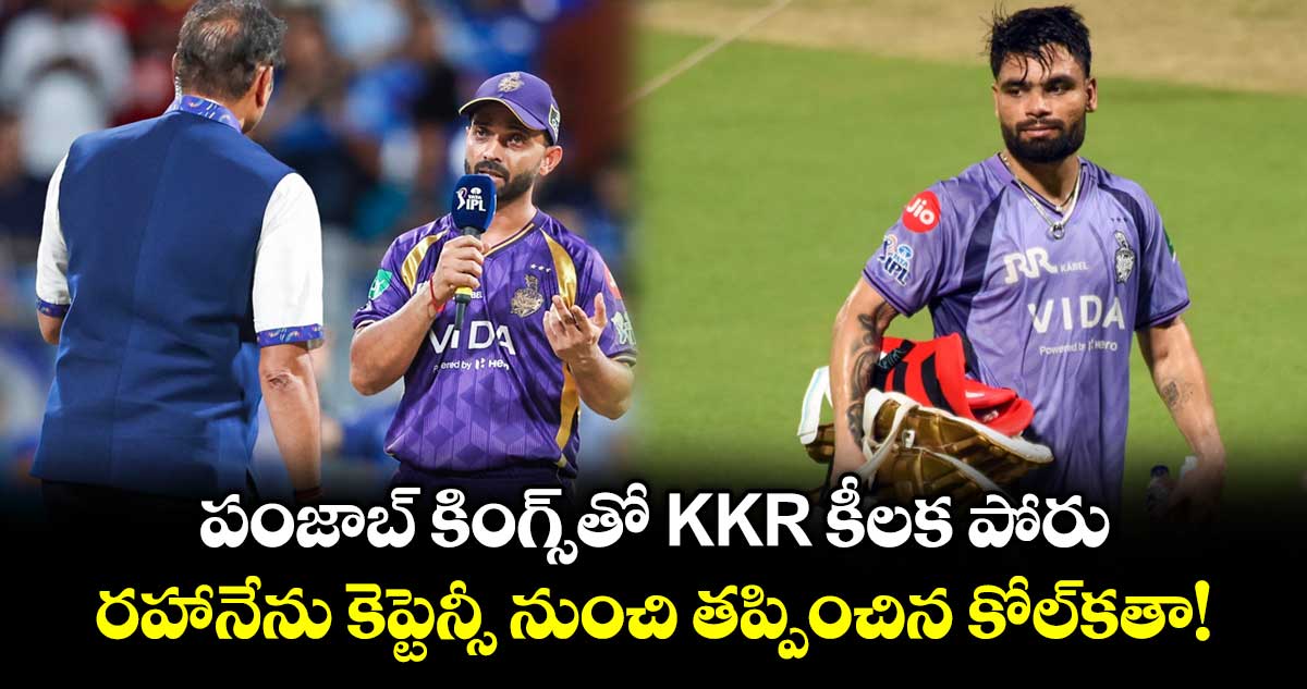 IPL 2026: పంజాబ్ కింగ్స్⁭తో  ⁬KKR  కీలక పోరు.. రహానేను కెప్టెన్సీ నుంచి తప్పించిన కోల్‌కతా!