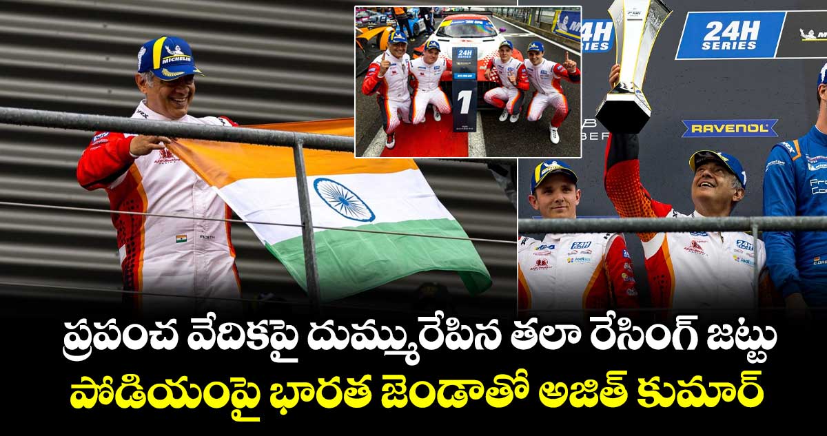 Ajith Kumar: ప్రపంచ వేదికపై దుమ్మురేపిన తలా రేసింగ్ జట్టు .. పోడియంపై భారత జెండాతో అజిత్ కుమార్