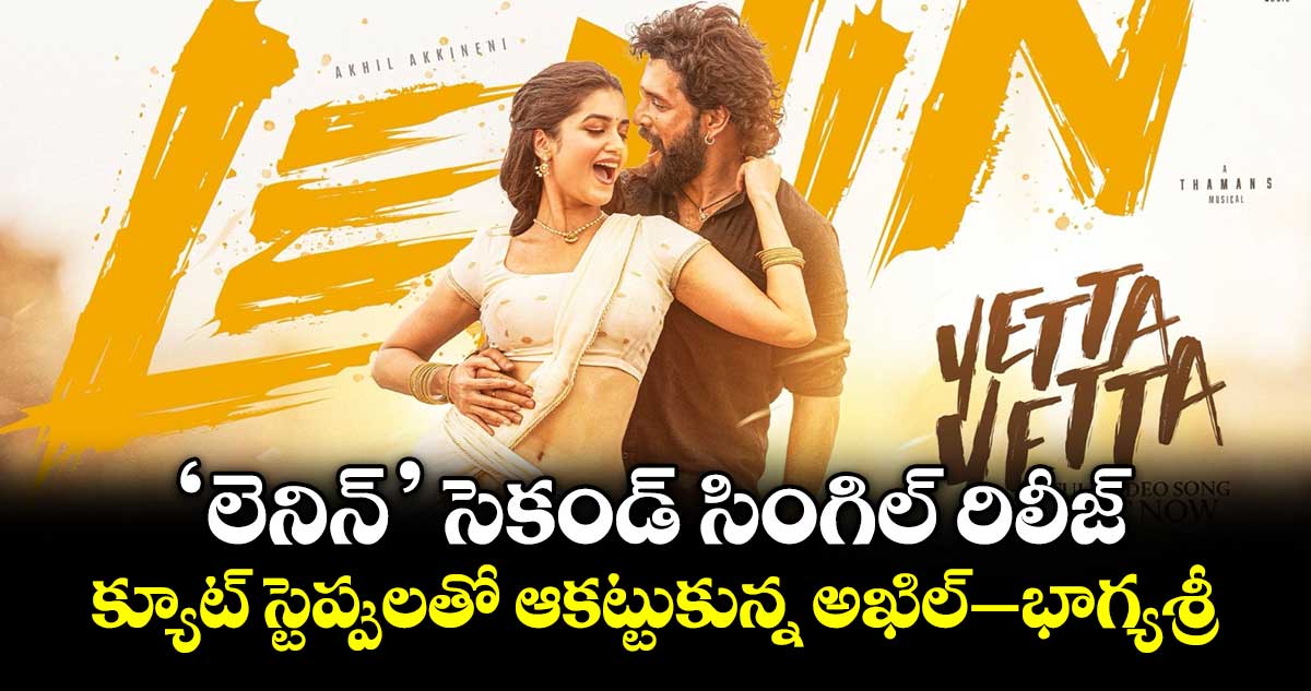 Yetta Yetta Song: ‘లెనిన్’ సెకండ్ సింగిల్ రిలీజ్.. క్యూట్ స్టెప్పులతో ఆకట్టుకున్న అఖిల్–భాగ్యశ్రీ