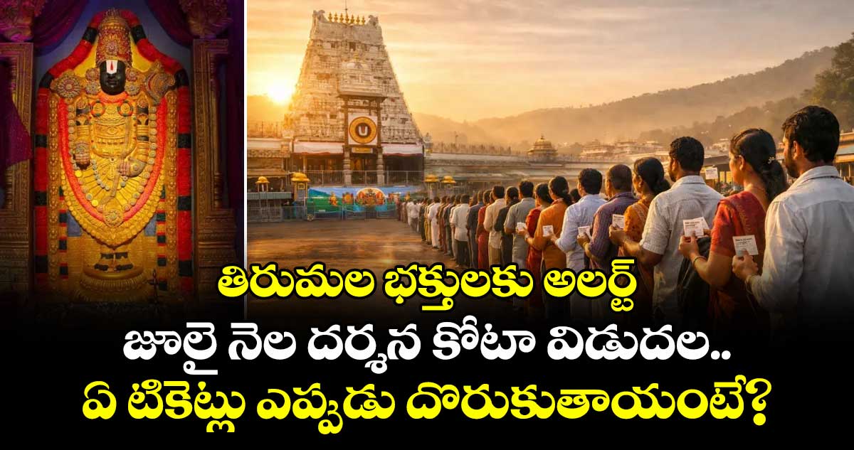 తిరుమల భక్తులకు అలర్ట్: జూలై నెల దర్శన కోటా విడుదల.. ఏ టికెట్లు ఎప్పుడు దొరుకుతాయంటే?