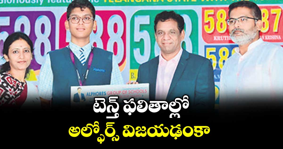 టెన్త్ ఫలితాల్లో అల్ఫోర్స్ విజయఢంకా