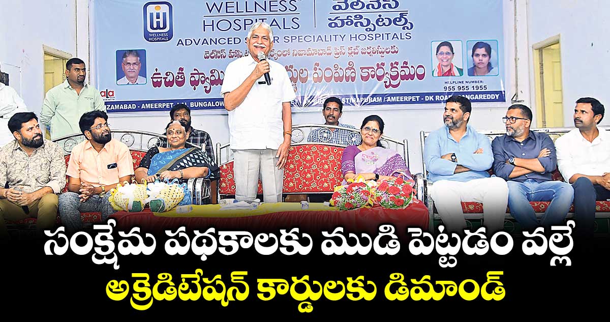సంక్షేమ పథకాలకు ముడి పెట్టడం వల్లే... అక్రెడిటేషన్‌‌‌‌ కార్డులకు డిమాండ్‌‌‌‌